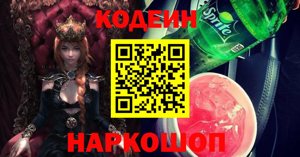 Кодеин Purple Drank Заинск