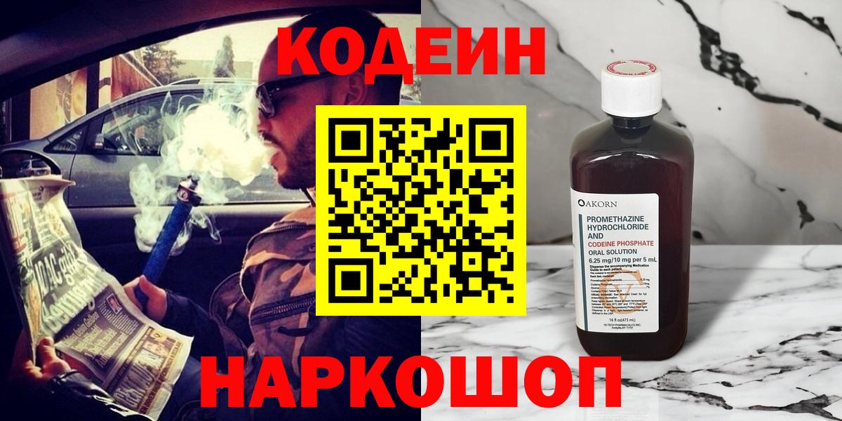 Кодеин Purple Drank  Вход с VPN  Заинск 